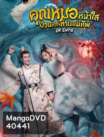 คุณหมอหน้าใส ป่วนหัวใจท่านแม่ทัพ Dr. Cutie