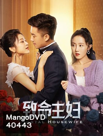 Mortal Housewife (2022) คมรักเมียหลวง (24 ตอน)