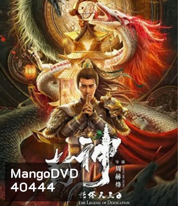 The Legend Of Deification (2021) ตำนานราชาแห่งสวรรค์