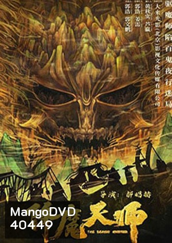 The Demon Hunter (2022) ปรมาจารย์ปราบมาร