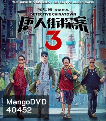 Detective Chinatown 3 (2021) แก๊งม่วนป่วนโตเกียว