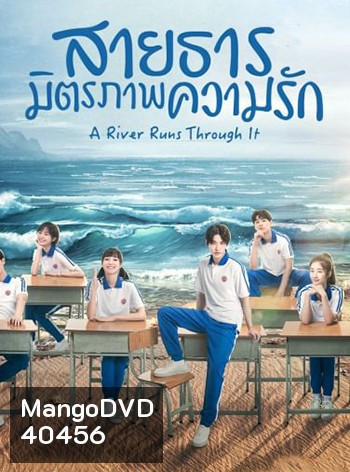 สายธาร มิตรภาพ ความรัก A River Runs Through It (36 ตอนจบ)