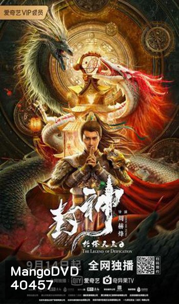 The Legend Of Deification (2021) ตำนานราชาแห่งสวรรค์