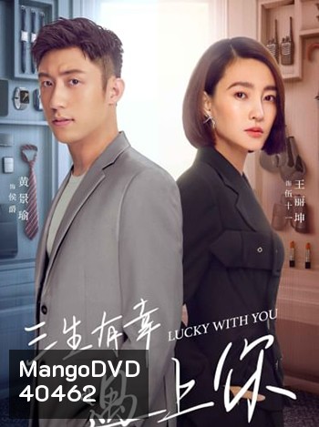 Lucky With You โชคดีนักที่รักเป็นเธอ