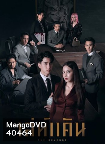 เล่ห์แค้น (The Revenge) 12ตอนจบ