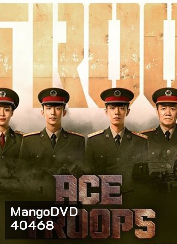 Ace Troops (2021) กองกำลังประจัญบาน (40 ตอน)
