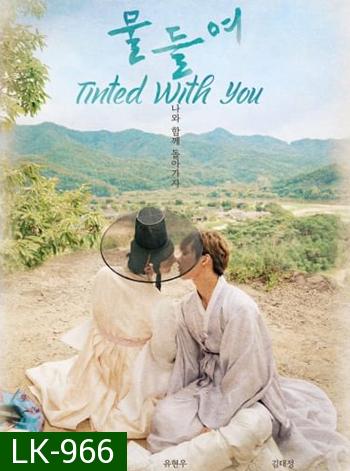Tinted With You 2021 (8 ตอนจบ)
