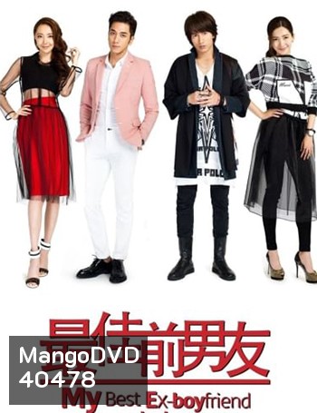 My Best Ex-Boyfriend (2015) แฟนเก่าที่ดีที่สุดของฉัน (42 ตอนจบ)