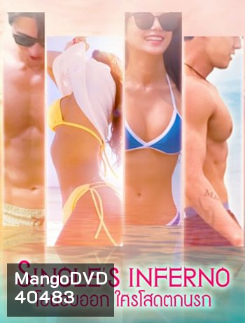 Single's Inferno (2021) โอน้อยออก ใครโสดตกนรก