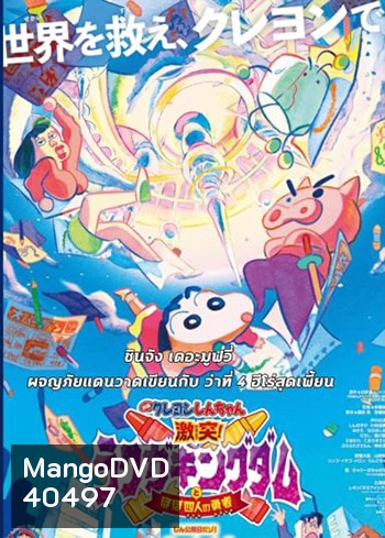 ชินจัง เดอะมูฟวี่ ตอน ผจญภัยแดนวาดเขียนกับ ว่าที่ 4 ฮีโร่สุดเพี้ยน 2020