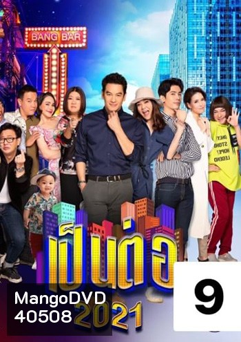 เป็นต่อ 2021 แผ่นที่ 9