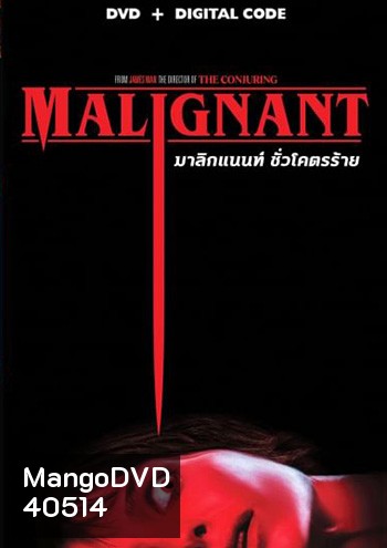 Malignant (2021) มาลิกแนนท์ ชั่วโคตรร้าย