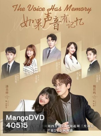 The Voice Has Memory พากย์รักแทนใจ (32 ตอนจบ)