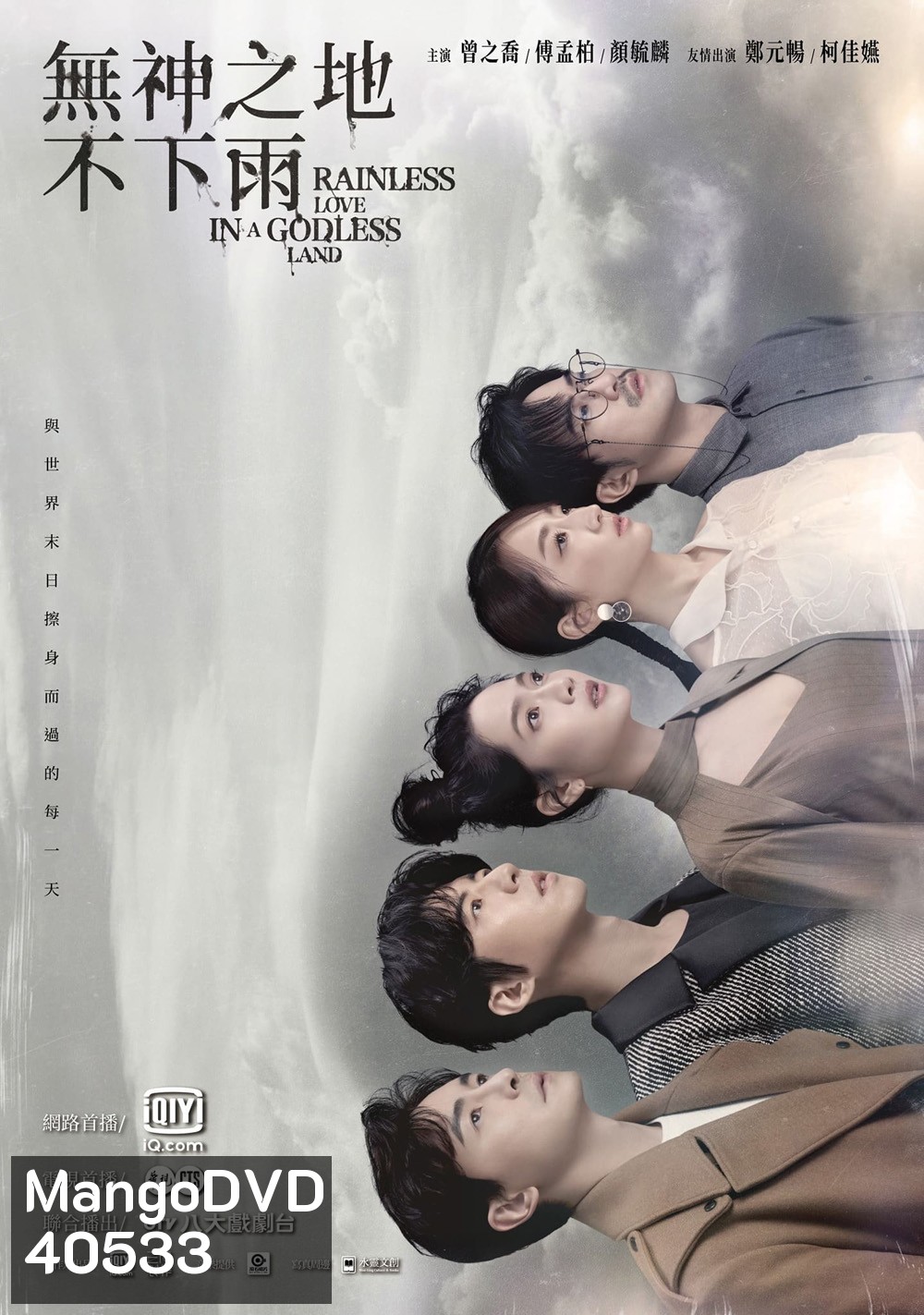 เทพ คน และฝนสุดท้าย Rainless Love in a Godless Land (2021) 26 ตอน
