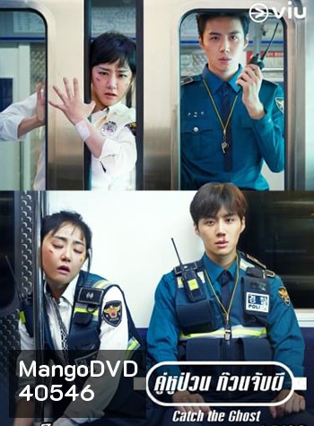 Catch The Ghost (2019) คู่หูป่วน ก๊วนจับผี