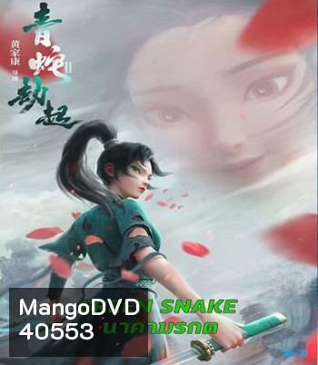 Green Snake (2021) นาคามรกต