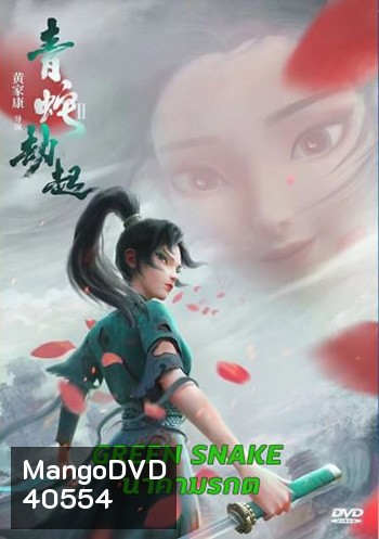 Green Snake นาคามรกต