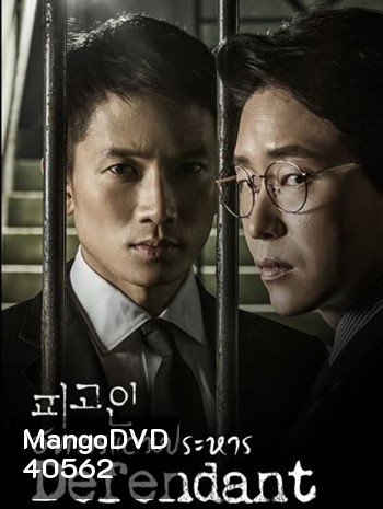 Defendant อัยการแดนประหาร