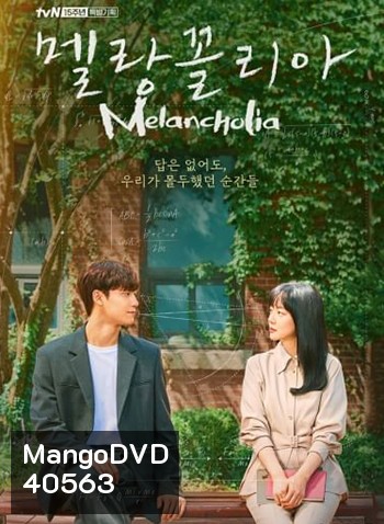 Melancholia (2021) ถอดสูตรรักนักคณิตศาสตร์ (16 ตอนจบ)