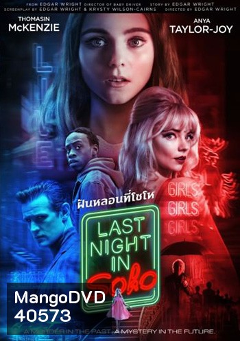 Last Night in Soho ฝัน-หลอน-ที่โซโห