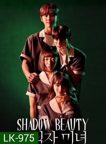 Shadow Beauty (2021) ความสวยในเงามืด (13 ตอนจบ)