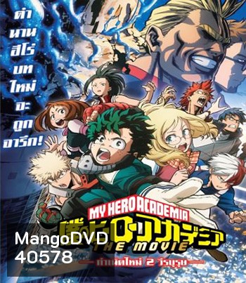 My Hero Academia Two Heroes (2018) กำเนิดใหม่ 2 วีรบุรุษ