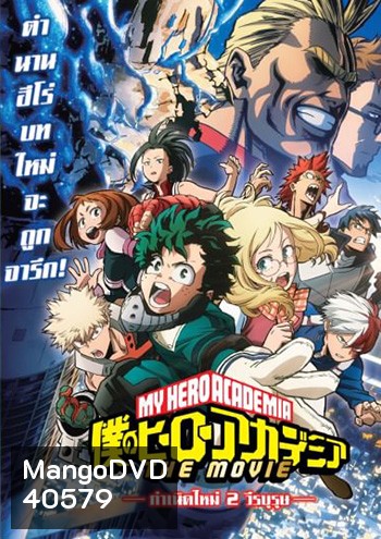 My Hero Academia Two Heroes (2018) กำเนิดใหม่ 2 วีรบุรุษ