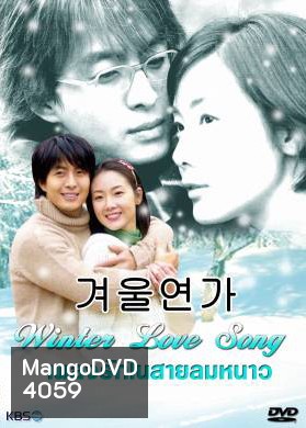 Winter Love Song เพลงรักในสายลมหนาว (Winter Ballad / Winter Sonata / Endless Love 2)