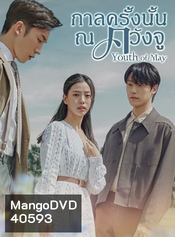 กาลครั้งนั้น ณ ควังจู Youth of May