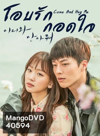 Come and Hug Me (2018) โอบรัก กอดใจ