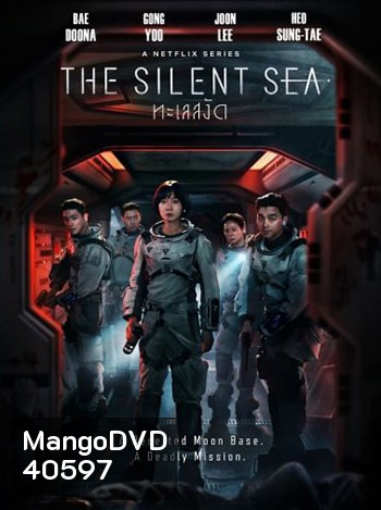 The Silent Sea ทะเลสงัด