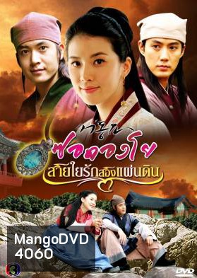 ซีรีย์เกาหลี Seo Dong Yo ซอดองโย สายใยรักสองแผ่นดิน (Seo Dong's Song / Ballad of Seo Dong)