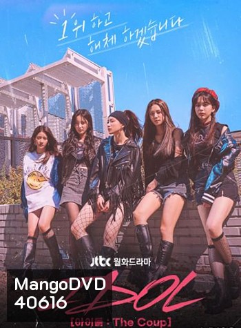 IDOL The Coup (2021) 12 ตอน