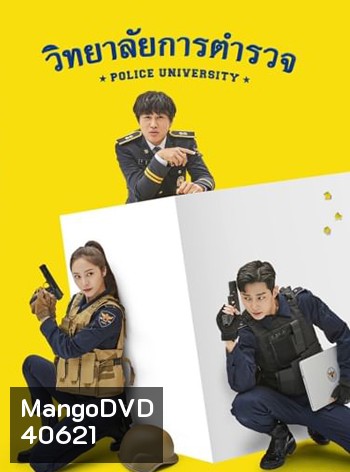 วิทยาลัยการตำรวจ Police University