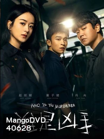 Who is the Murderer (2021) ปริศนาฆาตกรลับ (16 ตอน)