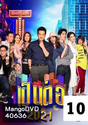 เป็นต่อ 2021 แผ่นที่ 10 (จบปี)