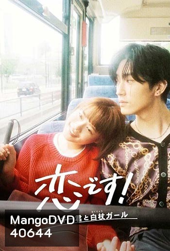 Koi Desu! Yankee-kun to Hakujou Garu - รักวุ่นวาย! นายแยงกี้กับสาวไม้เท้า (2021)
