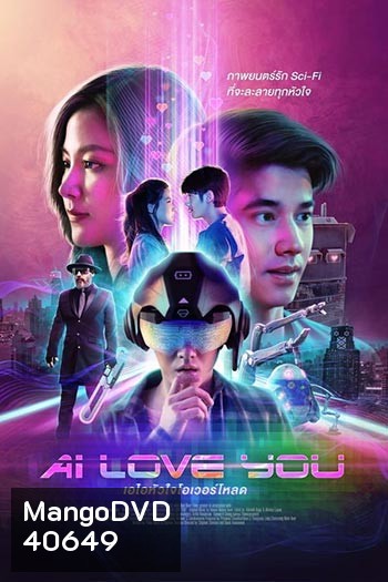 AI Love You (2022) เอไอหัวใจโอเวอร์โหลด