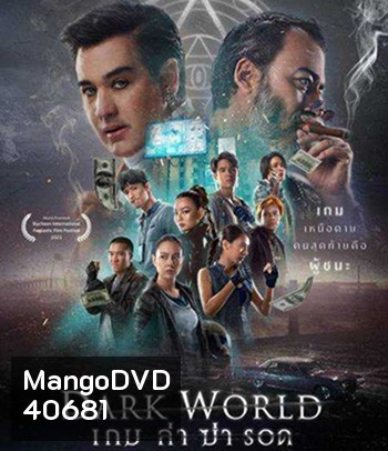 เกม ล่า ฆ่า รอด (2021) Dark World