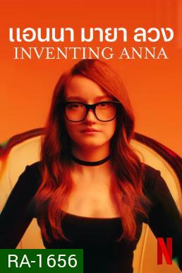 Inventing Anna แอนนา มายา ลวง (9 ตอนจบ)