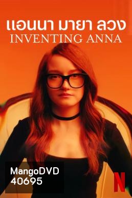 Inventing Anna แอนนา มายา ลวง (9 ตอนจบ)