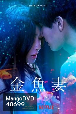 Fishbowl Wives Season 1 ภรรยาตู้ปลา (8 ตอนจบ)
