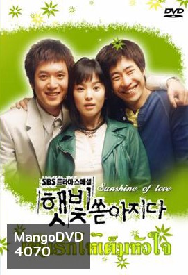 ซีรีย์เกาหลี Sunshine of Love เติมรักให้เต็มหัวใจ ( Sunlight Pours Down / Rays of Sunshine / Sunshine (YesAsia))