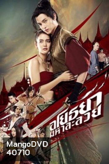 อโยธยา มหาละลวย Om! Crush on Me (2020)