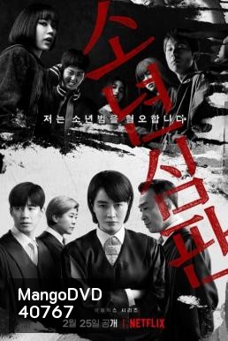 Juvenile Justice หญิงเหล็กศาลเยาวชน (2022)