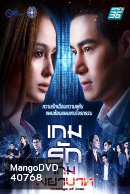 เกมรักเกมพยาบาท