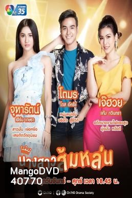 นางสาวส้มหล่น