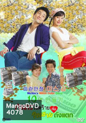ซีรีย์เกาหลี Ms.Kim's Million Dollar Quest เจ้าสาวโชคร้ายกับคุณชายถังแตก (Miss Kim's Making One Billion Won Project / Miss Kim Makes 1 Million)