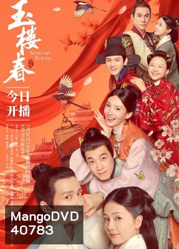 Song of Youth (2021) คีตาแห่งวสันต์ (43 ตอนจบ) ตอนที่ 25และ ตอนที่ 32 เป็นเสียงจีน ไม่มีคำบรรยายไทย