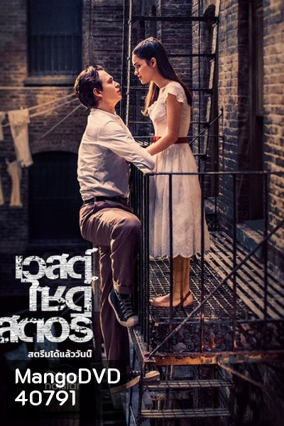 West Side Story (2021) เวสต์ ไซด์ สตอรี่
